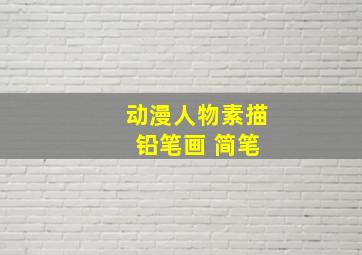 动漫人物素描 铅笔画 简笔